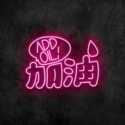 Add Oil Neon Sign