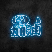 Add Oil Neon Sign