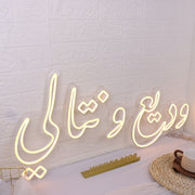 Arabic Text Yellow Neon Sign