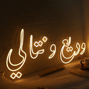 Arabic Text Yellow Neon Sign