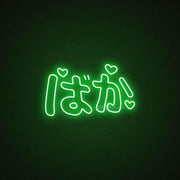 Baka Neon Sign