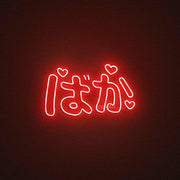 Baka Neon Sign