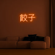 Chinese Text Neon Sign