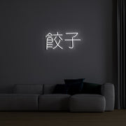 Chinese Text Neon Sign