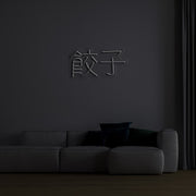 Chinese Text Neon Sign