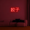 Chinese Text Neon Sign