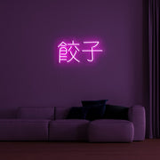 Chinese Text Neon Sign