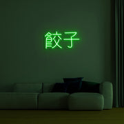 Chinese Text Neon Sign