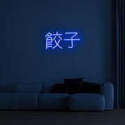 Chinese Text Neon Sign