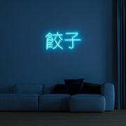 Chinese Text Neon Sign