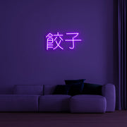 Chinese Text Neon Sign