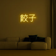 Chinese Text Neon Sign