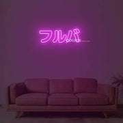 Furuba Neon Sign