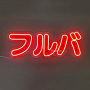 Furuba Neon Sign