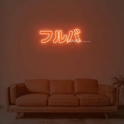 Furuba Neon Sign