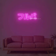 Furuba Neon Sign