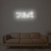 Furuba Neon Sign