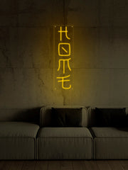 Home Chinese Character Japan Neon Sign