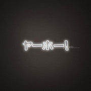 Japanese Katakana Yahoo Neon Sign