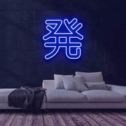 Nen Neon Sign