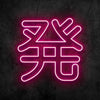 Nen Neon Sign