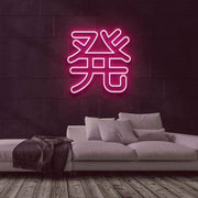 Nen Neon Sign