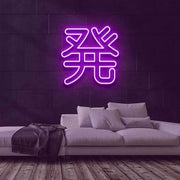 Nen Neon Sign