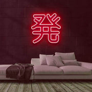 Nen Neon Sign