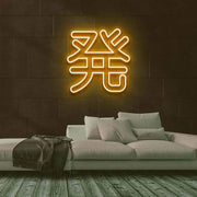 Nen Neon Sign