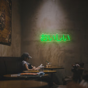 Oishi Japanese LED Neon Sign